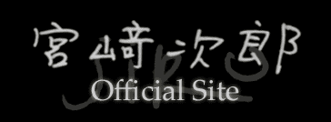 宮崎次郎 Official Site